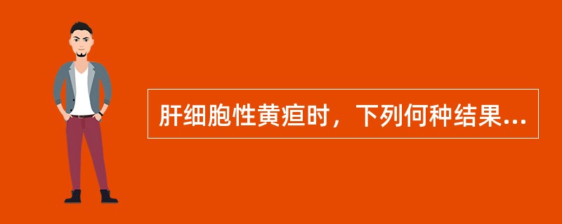 肝细胞性黄疸时，下列何种结果是正确的（）