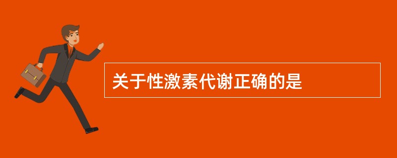 关于性激素代谢正确的是