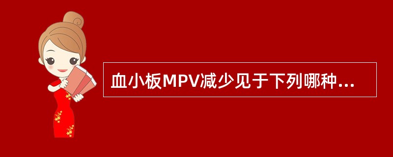 血小板MPV减少见于下列哪种疾病（）