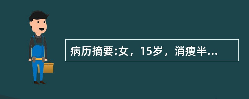 病历摘要:女，15岁，消瘦半年伴下肢浮肿。检验结果：尿蛋白(++)，RBC(++)，WBC(+)，结晶(+)。尿蛋白质定量试验有