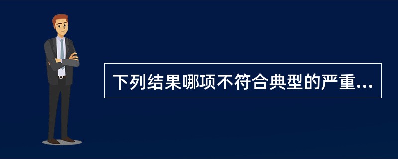 下列结果哪项不符合典型的严重化脓性感染（）