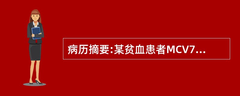 病历摘要:某贫血患者MCV75fl,MCH25pg,MCHC310g/L,RDW17.5。属于细胞内血红蛋白异常的有