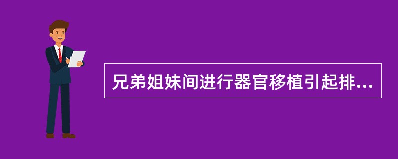 兄弟姐妹间进行器官移植引起排斥反应的物质是（）