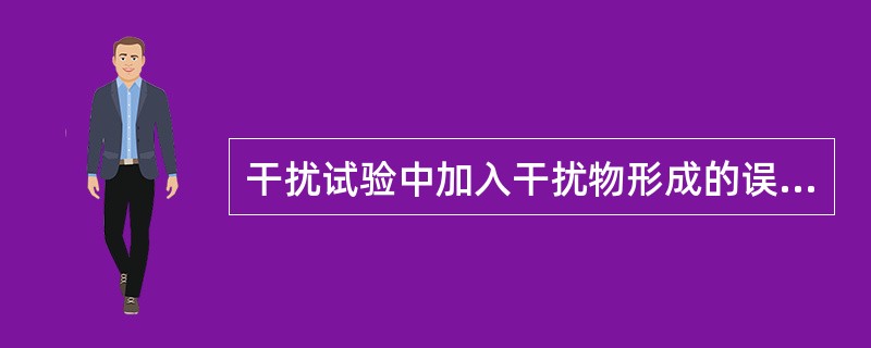 干扰试验中加入干扰物形成的误差是（）