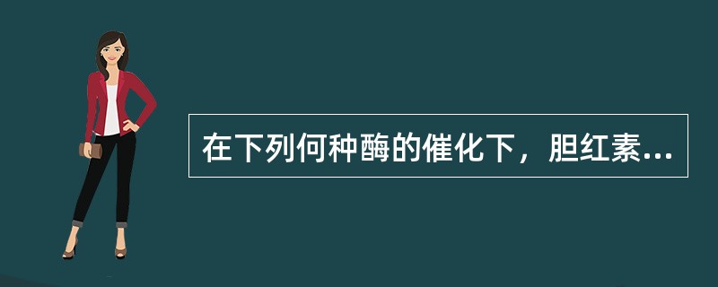 在下列何种酶的催化下，胆红素被转化为结合胆红素（）