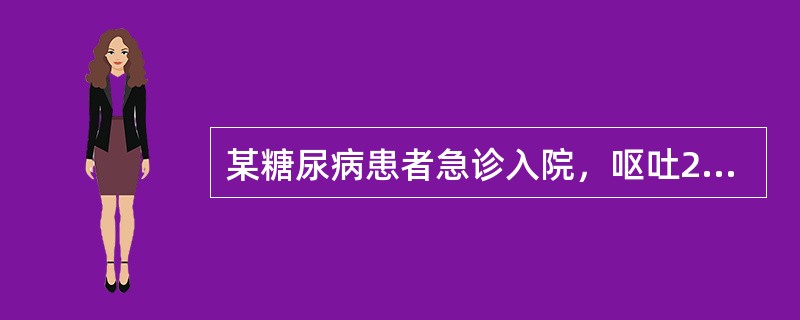 某糖尿病患者急诊入院，呕吐2天，有困倦，呼吸深、快，有特殊气味。该患者最可能的诊断为（）