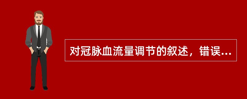 对冠脉血流量调节的叙述，错误的是