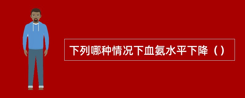 下列哪种情况下血氨水平下降（）