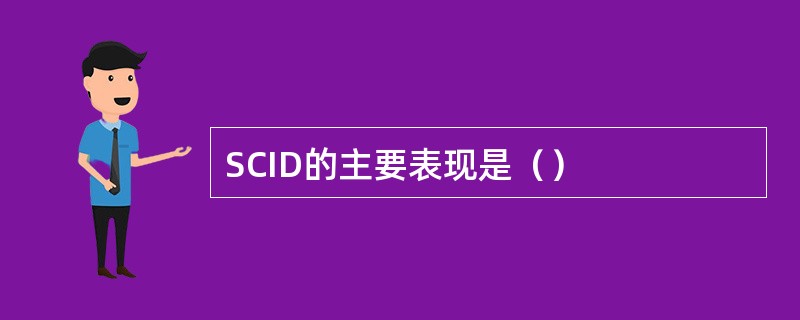 SCID的主要表现是（）