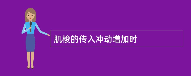肌梭的传入冲动增加时