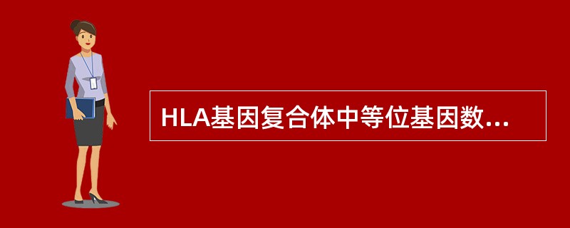 HLA基因复合体中等位基因数最多的是（）