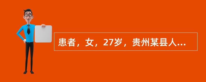 患者，女，27岁，贵州某县人。因畏寒、低热1月、排米汤样尿3天，于1993年12月18日入院。患者反复间歇发热数年，血检微丝蚴阳性(++++)，双下肢丝虫性淋巴水肿，尿液浑浊度(+++)。病人入院后第