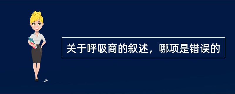 关于呼吸商的叙述，哪项是错误的