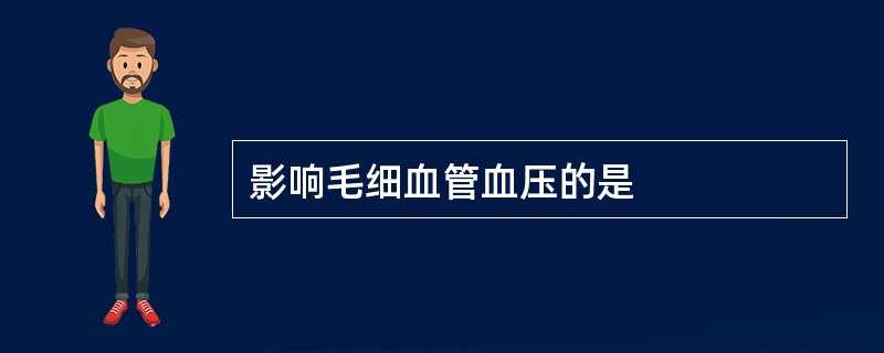 影响毛细血管血压的是