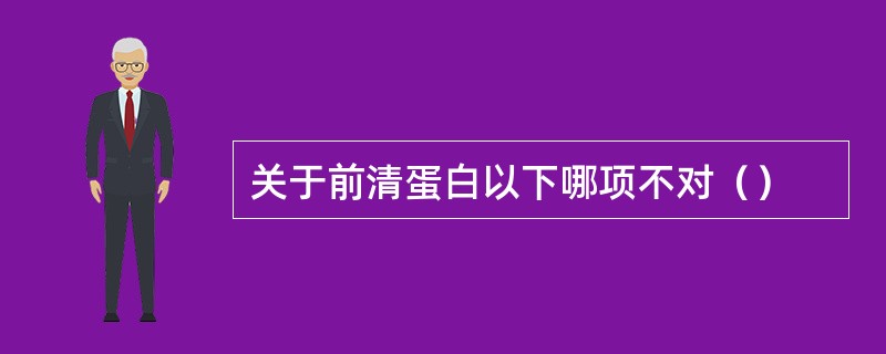 关于前清蛋白以下哪项不对（）