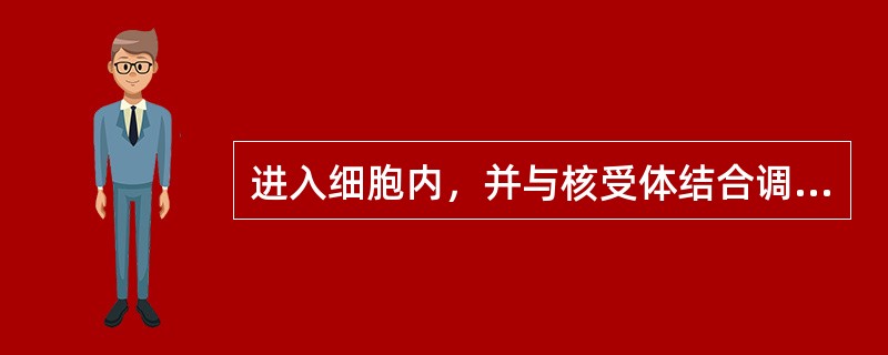 进入细胞内，并与核受体结合调节基因转录的激素是