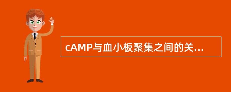 cAMP与血小板聚集之间的关系，下列哪项是正确的（）