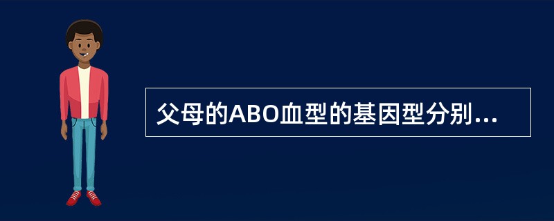 父母的ABO血型的基因型分别为AA、AB，其子女可能的血型是（）