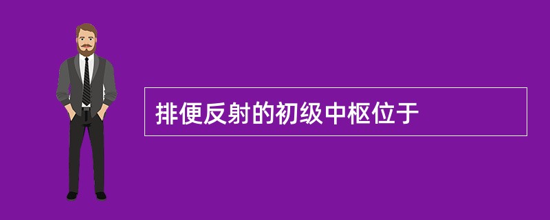 排便反射的初级中枢位于