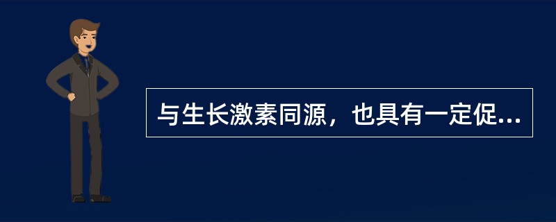 与生长激素同源，也具有一定促生长作用的激素是