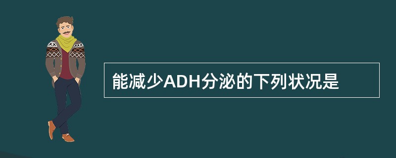 能减少ADH分泌的下列状况是