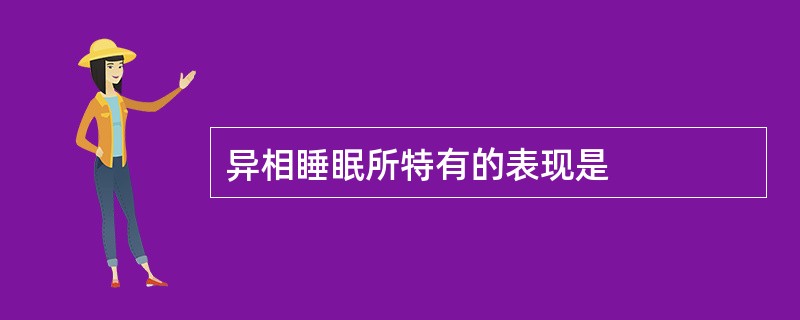 异相睡眠所特有的表现是