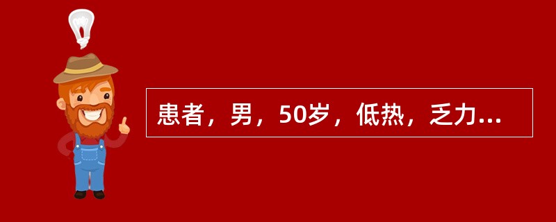 患者，男，50岁，低热，乏力，多汗，食欲减退，体重减轻2个月余。体检：脾肿大明显，肝脏轻至中度肿大，胸骨有压痛。外周血白细胞50×10<img border="0" src=