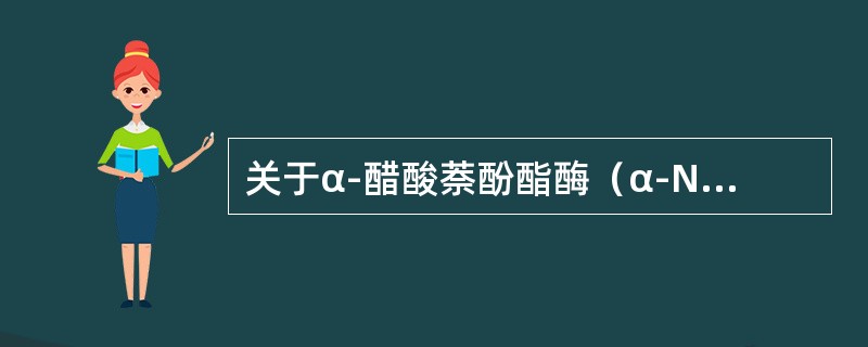 关于α-醋酸萘酚酯酶（α-NAE）染色，下述概念正确的是（）