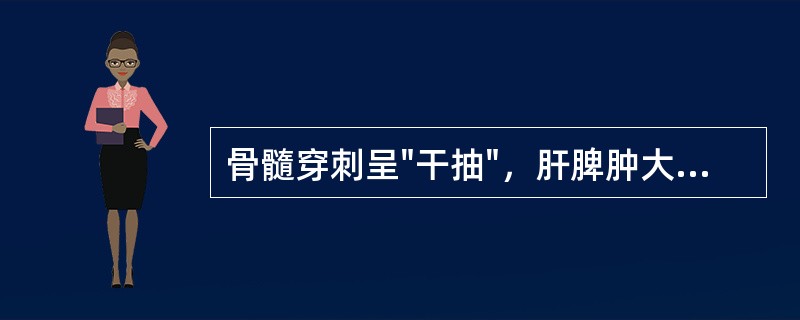 骨髓穿刺呈"干抽"，肝脾肿大，外周血出现幼红、幼粒细胞，下列哪项一般不宜考虑（）