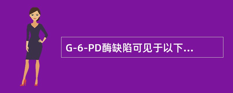 G-6-PD酶缺陷可见于以下哪些类型