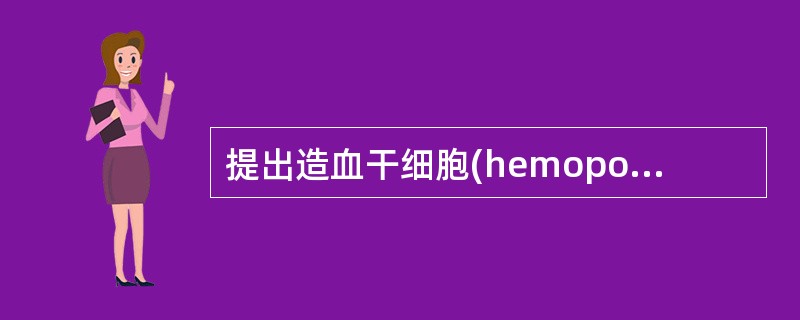 提出造血干细胞(hemopoieticstemcell，HSC)的概念的依据是