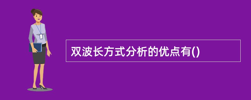 双波长方式分析的优点有()