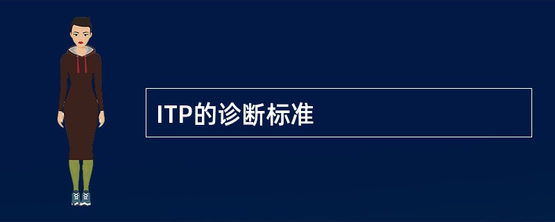 ITP的诊断标准