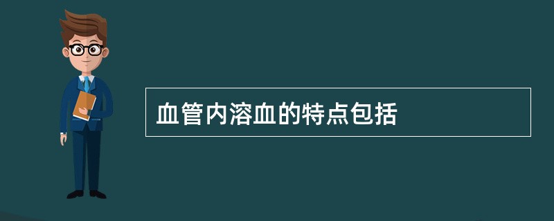 血管内溶血的特点包括