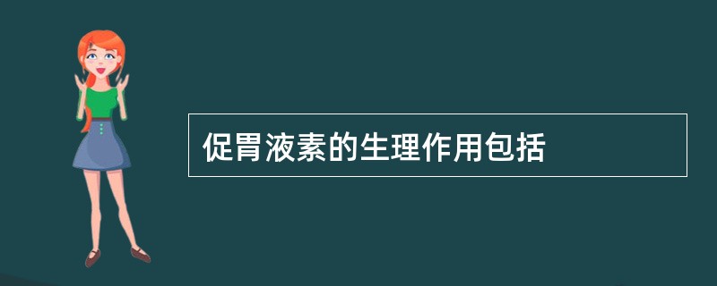 促胃液素的生理作用包括