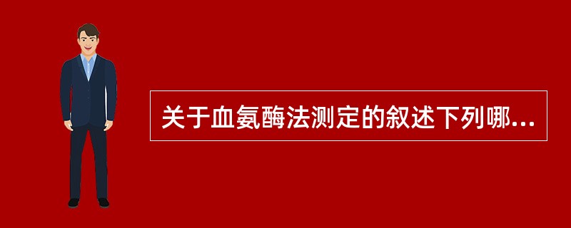 关于血氨酶法测定的叙述下列哪项不正确（）