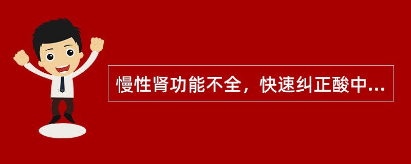 慢性肾功能不全，快速纠正酸中毒产生的手足抽搐的原因是