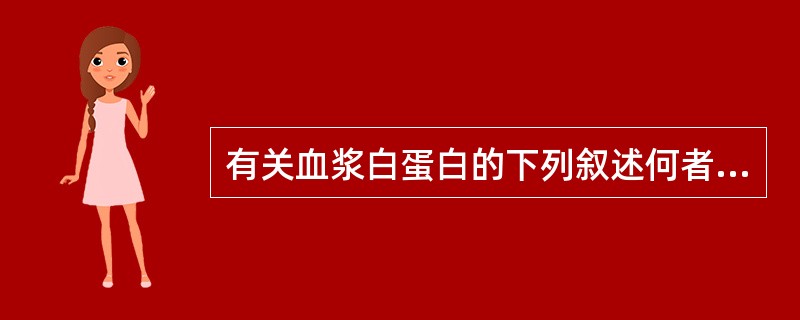 有关血浆白蛋白的下列叙述何者是正确的（）