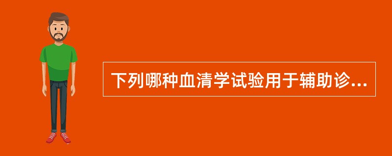 下列哪种血清学试验用于辅助诊断恙虫病