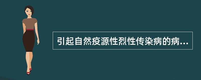 引起自然疫源性烈性传染病的病原菌是()