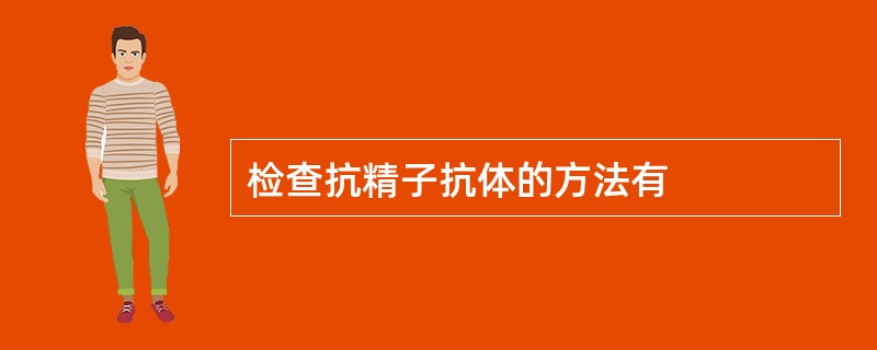 检查抗精子抗体的方法有