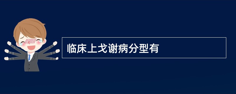 临床上戈谢病分型有