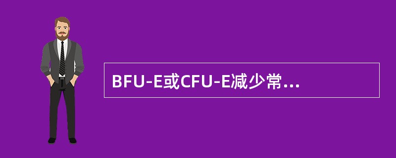 BFU-E或CFU-E减少常见于下列哪种疾病