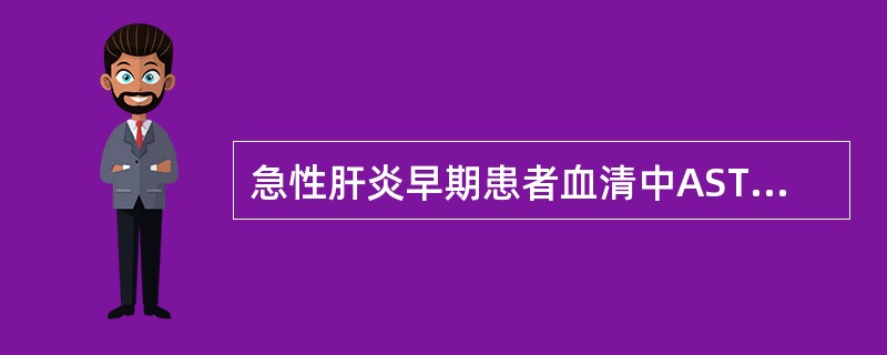 急性肝炎早期患者血清中AST／ALT的含量比值多为