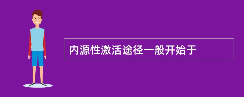 内源性激活途径一般开始于