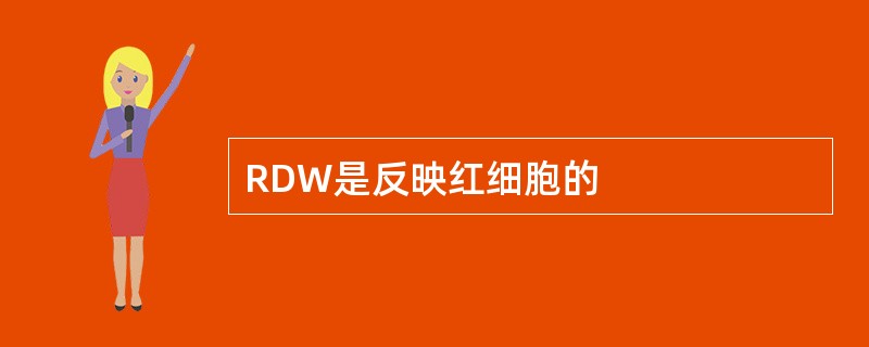 RDW是反映红细胞的