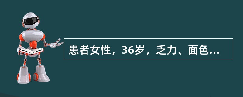 患者女性，36岁，乏力、面色苍白半个月，尿色如浓茶，化验有贫血，血Hb68g／L，网织红细胞18%，尿常规(-)，尿胆红素(-)，尿胆原强阳性，血总胆红素41μmol／L，直接胆红素5μmol／L，C