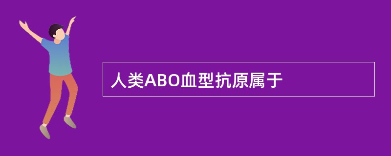 人类ABO血型抗原属于