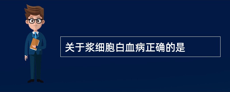 关于浆细胞白血病正确的是