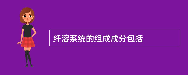 纤溶系统的组成成分包括